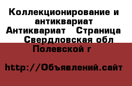 Коллекционирование и антиквариат Антиквариат - Страница 2 . Свердловская обл.,Полевской г.